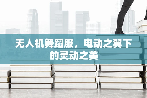 无人机舞蹈服，电动之翼下的灵动之美