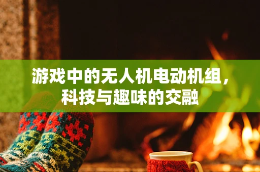 游戏中的无人机电动机组，科技与趣味的交融