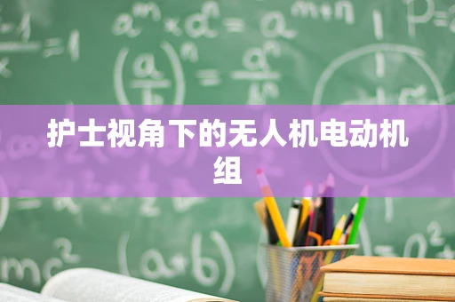护士视角下的无人机电动机组