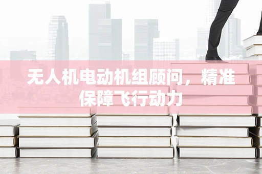 无人机电动机组顾问，精准保障飞行动力