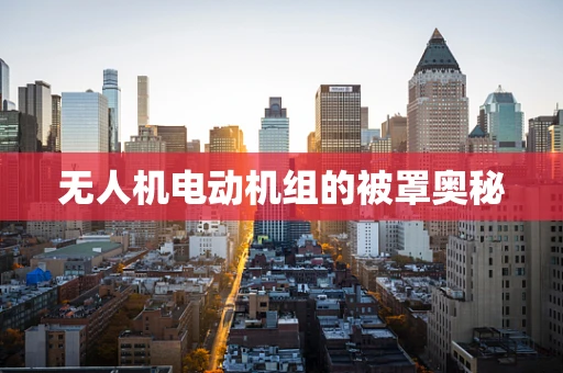 无人机电动机组的被罩奥秘