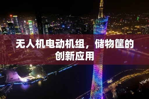 无人机电动机组，储物筐的创新应用