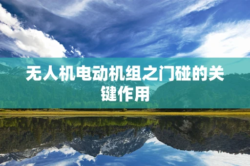 无人机电动机组之门碰的关键作用