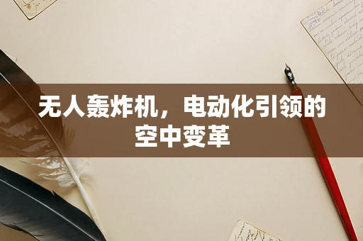 无人轰炸机，电动化引领的空中变革