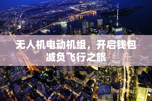 无人机电动机组，开启钱包减负飞行之旅