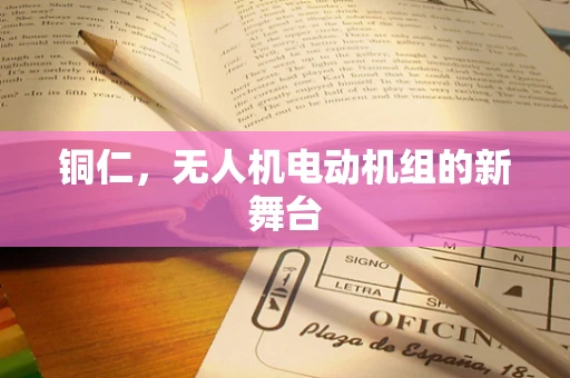 铜仁，无人机电动机组的新舞台