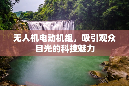 无人机电动机组，吸引观众目光的科技魅力