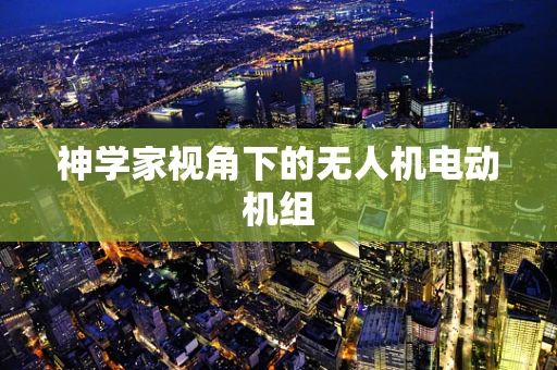 神学家视角下的无人机电动机组