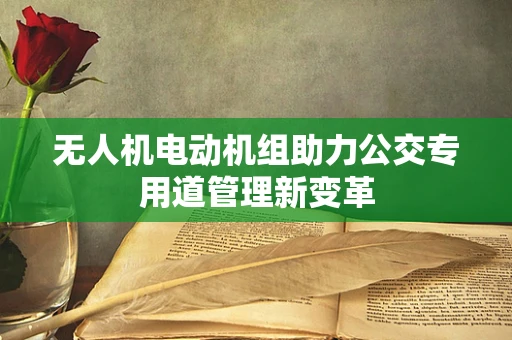无人机电动机组助力公交专用道管理新变革