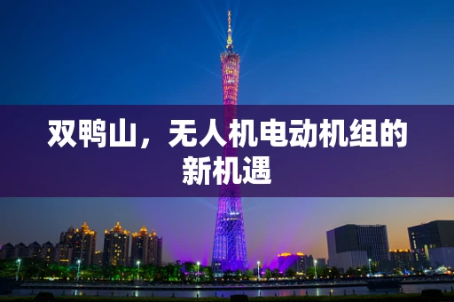 双鸭山，无人机电动机组的新机遇
