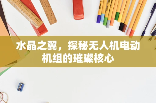 水晶之翼，探秘无人机电动机组的璀璨核心