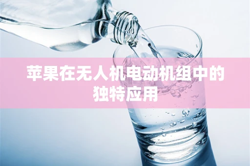 苹果在无人机电动机组中的独特应用