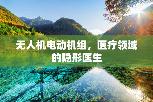 无人机电动机组，医疗领域的隐形医生