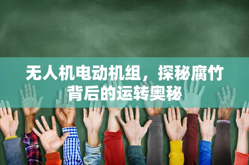 无人机电动机组，探秘腐竹背后的运转奥秘