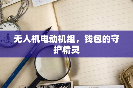 无人机电动机组，钱包的守护精灵