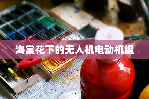 海棠花下的无人机电动机组