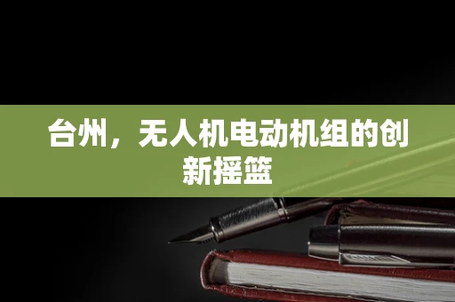 台州，无人机电动机组的创新摇篮