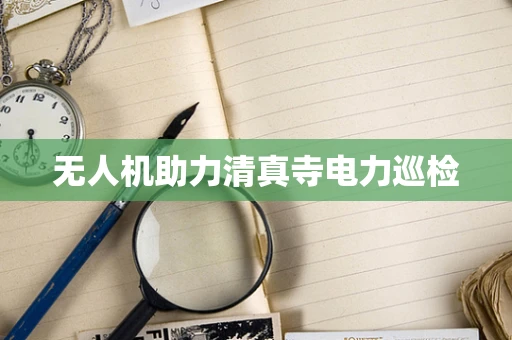 无人机助力清真寺电力巡检