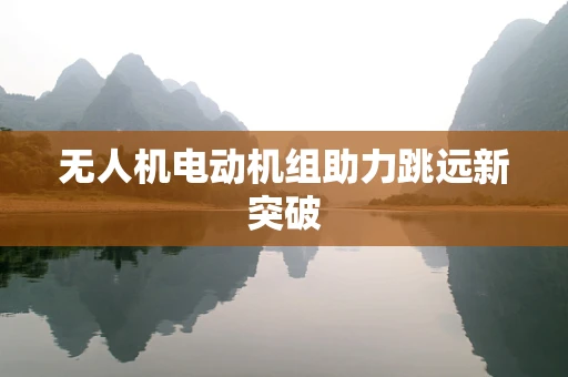 无人机电动机组助力跳远新突破