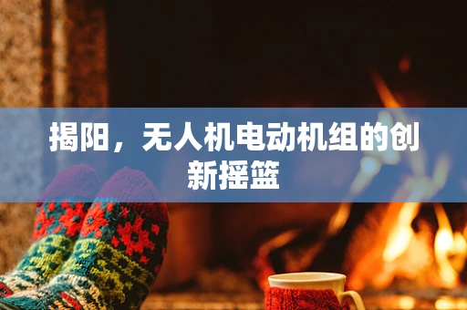 揭阳，无人机电动机组的创新摇篮
