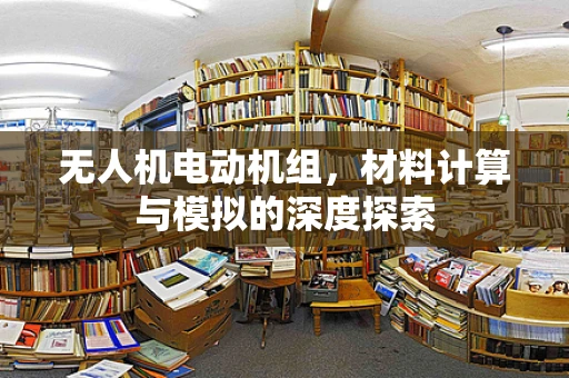 无人机电动机组，材料计算与模拟的深度探索