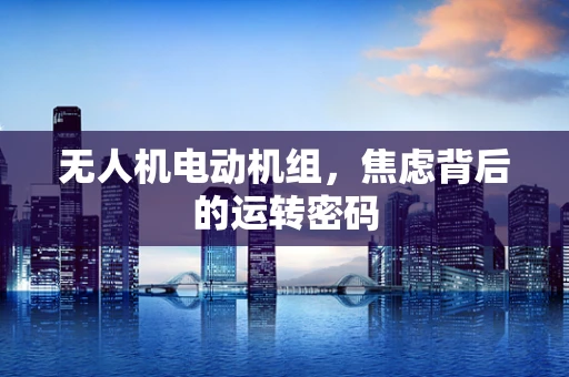 无人机电动机组，焦虑背后的运转密码