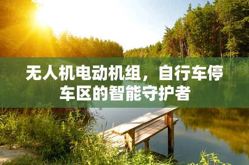 无人机电动机组，自行车停车区的智能守护者
