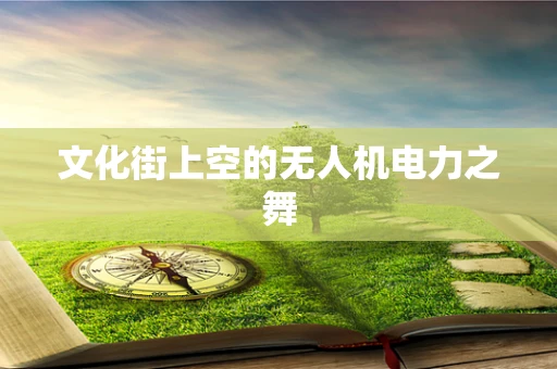 文化街上空的无人机电力之舞