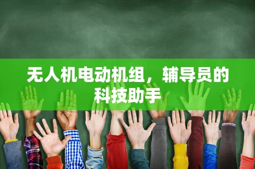 无人机电动机组，辅导员的科技助手