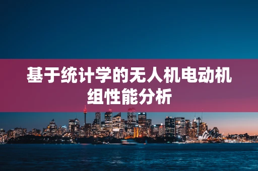 基于统计学的无人机电动机组性能分析