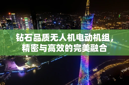 钻石品质无人机电动机组，精密与高效的完美融合