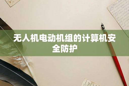 无人机电动机组的计算机安全防护