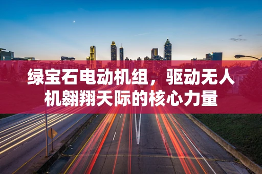 绿宝石电动机组，驱动无人机翱翔天际的核心力量