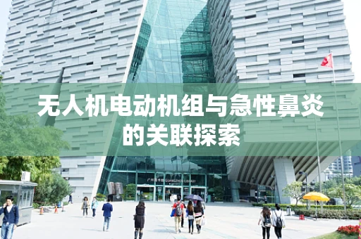无人机电动机组与急性鼻炎的关联探索