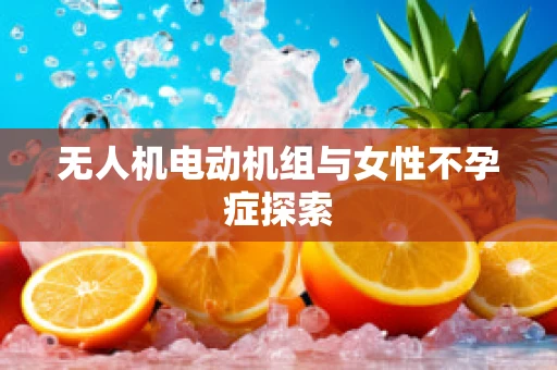 无人机电动机组与女性不孕症探索