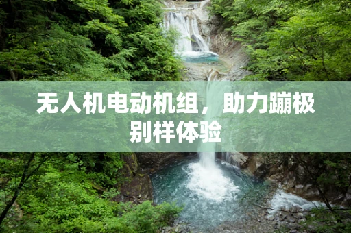 无人机电动机组，助力蹦极别样体验