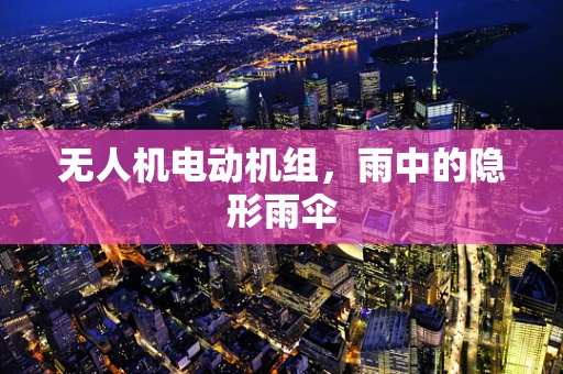 无人机电动机组，雨中的隐形雨伞