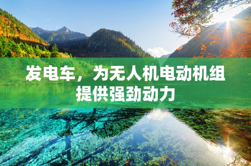 发电车，为无人机电动机组提供强劲动力