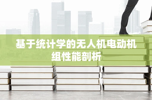 基于统计学的无人机电动机组性能剖析