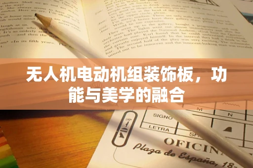 无人机电动机组装饰板，功能与美学的融合