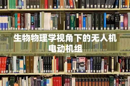 生物物理学视角下的无人机电动机组