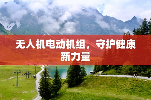 无人机电动机组，守护健康新力量