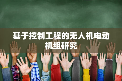 基于控制工程的无人机电动机组研究