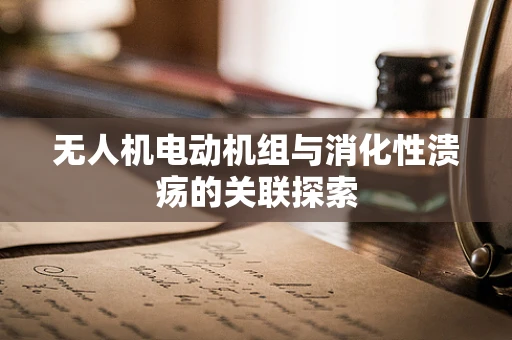 无人机电动机组与消化性溃疡的关联探索