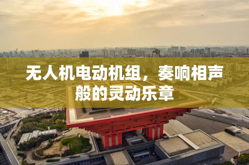无人机电动机组，奏响相声般的灵动乐章