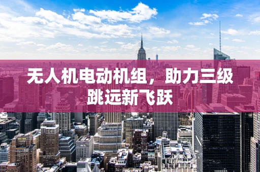 无人机电动机组，助力三级跳远新飞跃