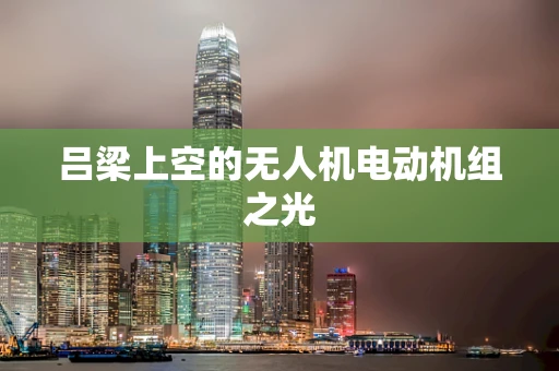 吕梁上空的无人机电动机组之光