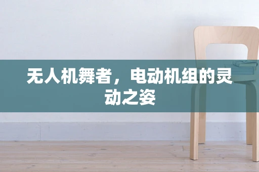 无人机舞者，电动机组的灵动之姿