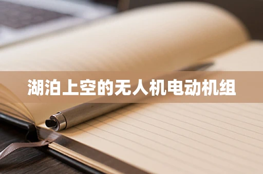 湖泊上空的无人机电动机组