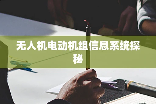 无人机电动机组信息系统探秘